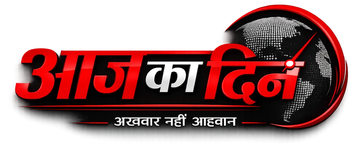 आज का दिन न्यूज़