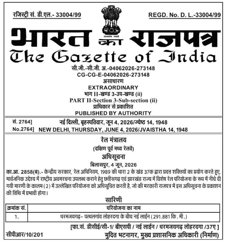 इतिहास में पहली बार रेल मानचित्र पर उभरेगा जशपुर,धरमजयगढ़–पत्थलगांव–लोहरदगा नई रेल लाइन परियोजना को केंद्र सरकार की अधिसूचना, विकास के नए युग में प्रव