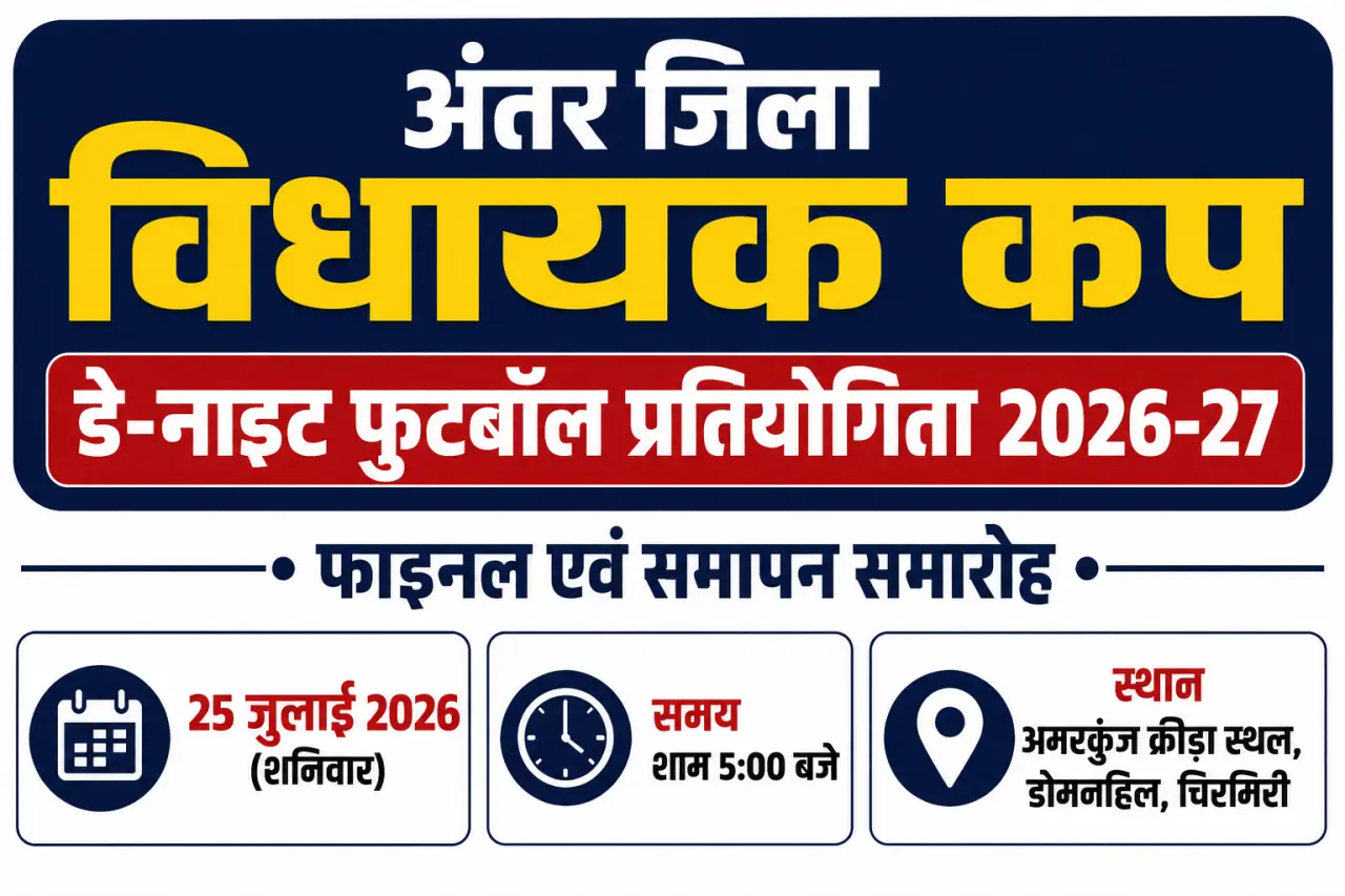आज होगा अंतर जिला विधायक कप डे-नाइट फुटबॉल प्रतियोगिता का महामुकाबला, चिरमिरी में भव्य समापन समारोह,