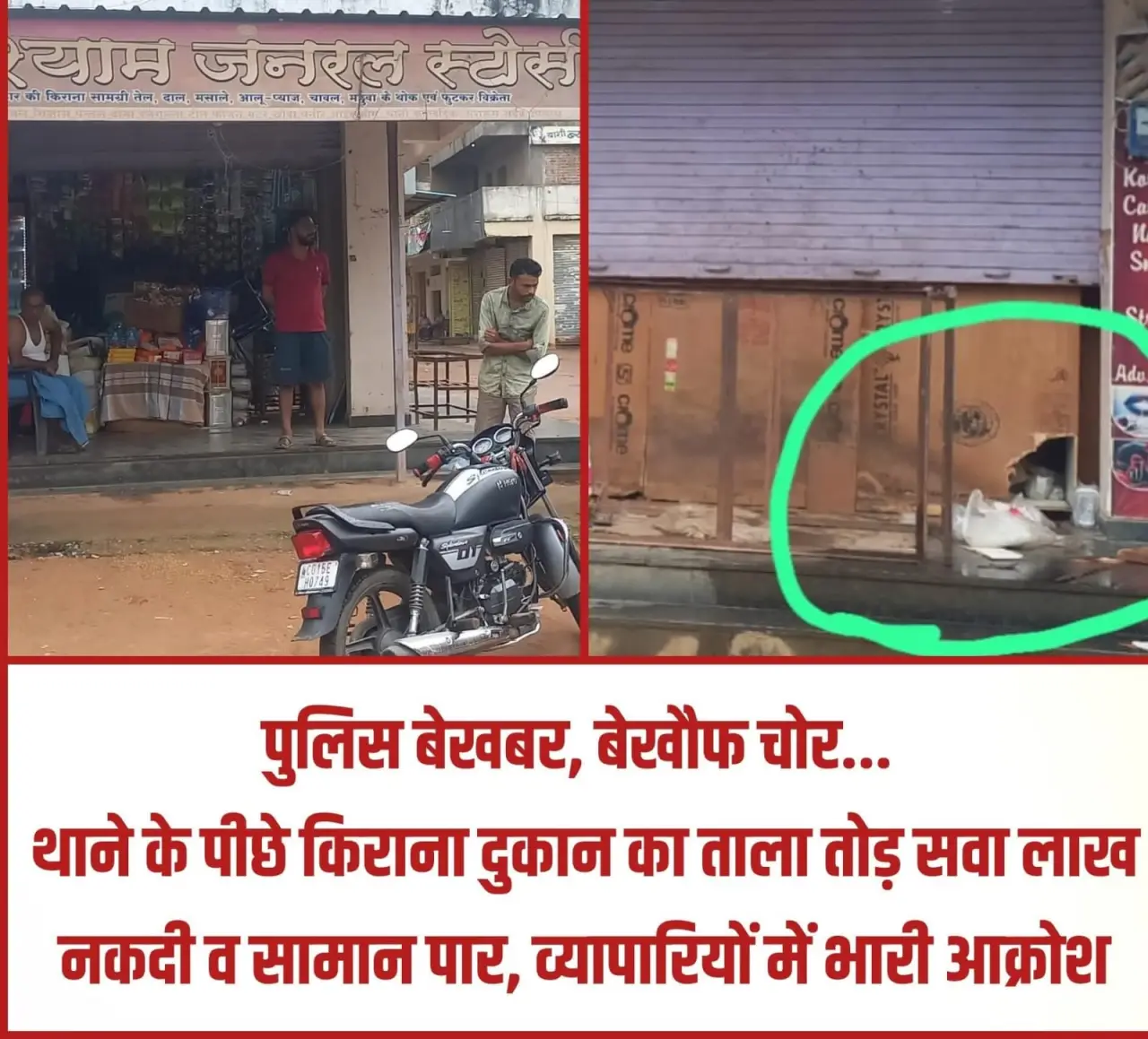 सीतापुर में पुलिस थाने के पीछे फिर बड़ी चोरी: श्री श्याम जनरल स्टोर से सवा लाख नकद समेत कीमती सामान पार,