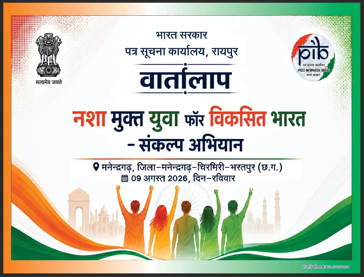 पत्र सूचना कार्यालय रायपुर द्वारा 9 अगस्त- रविवार को मनेंद्रगढ़ में मीडिया ‘वार्तालाप’ कार्यशाला आयोजित,