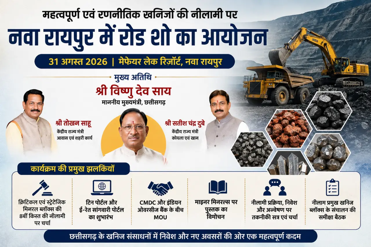 महत्वपूर्ण और रणनीतिक खनिजों की नीलामी पर नवा रायपुर में आज रोड शो, मुख्यमंत्री विष्णु देव साय होंगे मुख्य अतिथि।