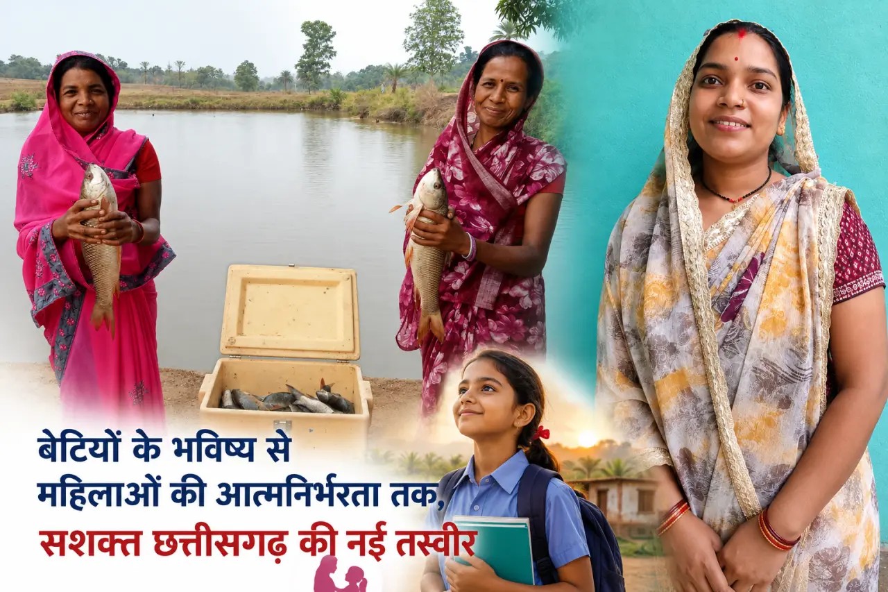 बेटियों के भविष्य से महिलाओं की आत्मनिर्भरता तक, सशक्त छत्तीसगढ़ की नई तस्वीर।