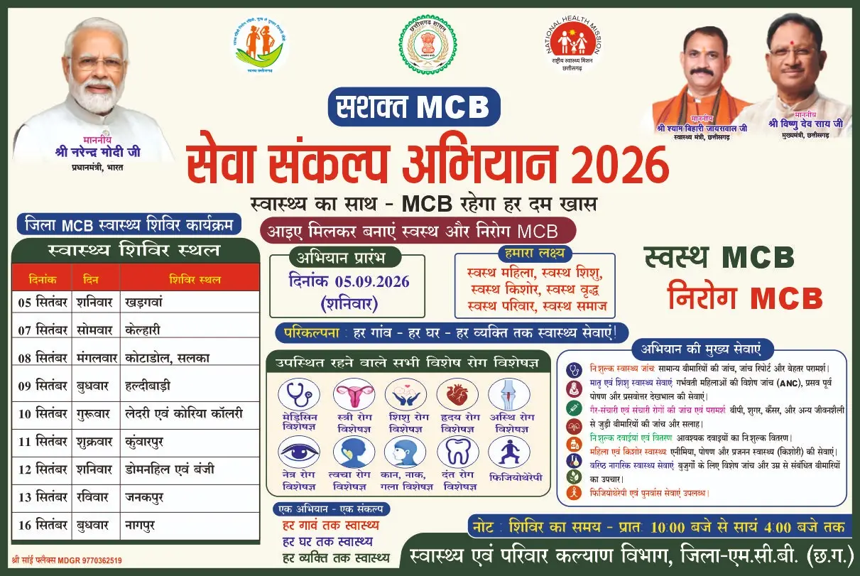MCB News: आज से ‘सेवा संकल्प अभियान’ की शुरुआत, खड़गवां में लगेगा पहला मेगा स्वास्थ्य शिविर,