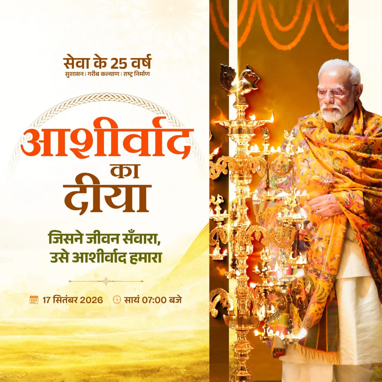 रायपुर : विशेष लेख : आशीर्वाद का दीया : प्रधानमंत्री मोदी जी 25 वर्षों के सेवा से संकल्प को जनमानस का आभार