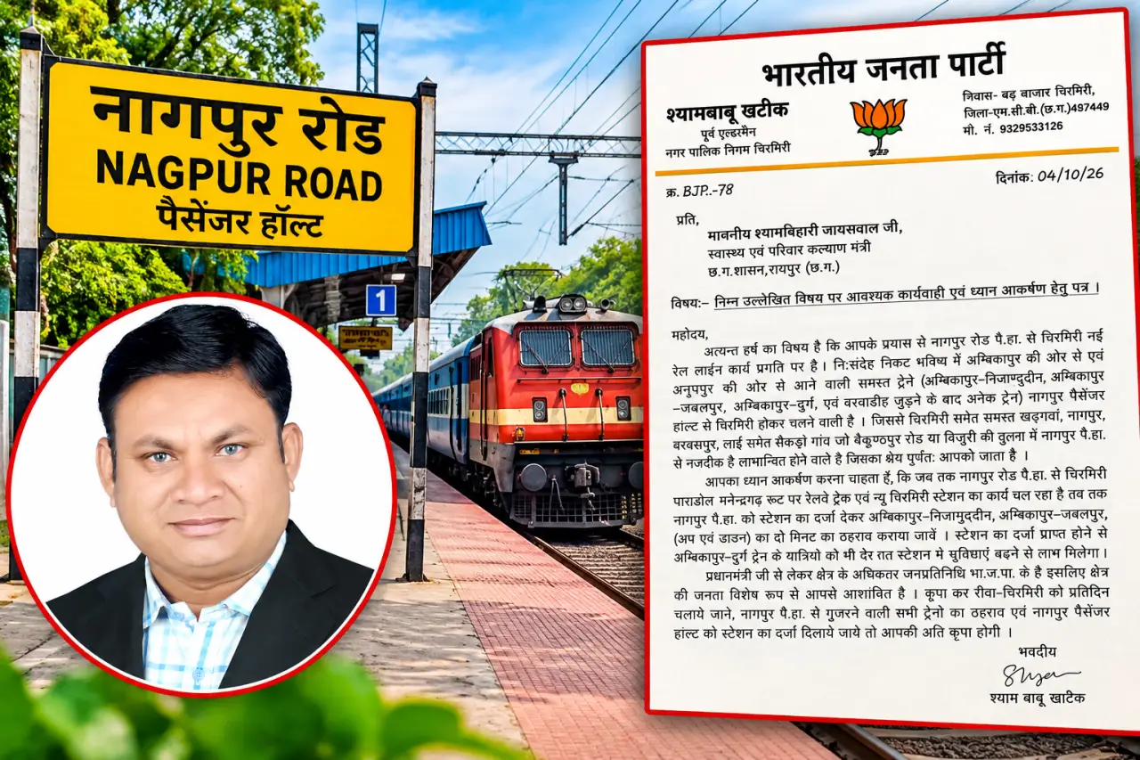 नागपुर पैसेंजर हॉल्ट को स्टेशन का दर्जा दिलाने की मांग, पूर्व एल्डरमैन श्याम बाबू खटिक ने स्वास्थ्य मंत्री को लिखा पत्र