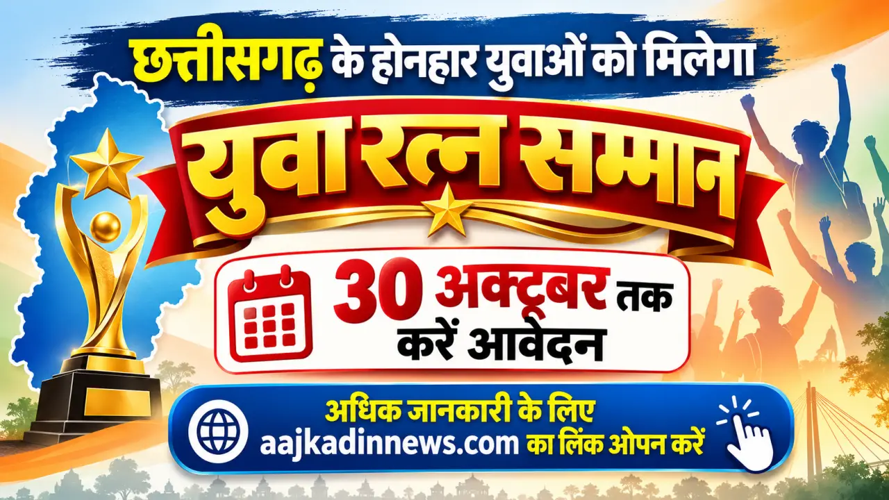 छत्तीसगढ़ के युवाओं के लिए बड़ा मौका! ‘युवा रत्न सम्मान’ के आवेदन 30 अक्टूबर तक, संस्थाओं को मिलेंगे 5 लाख रुपये