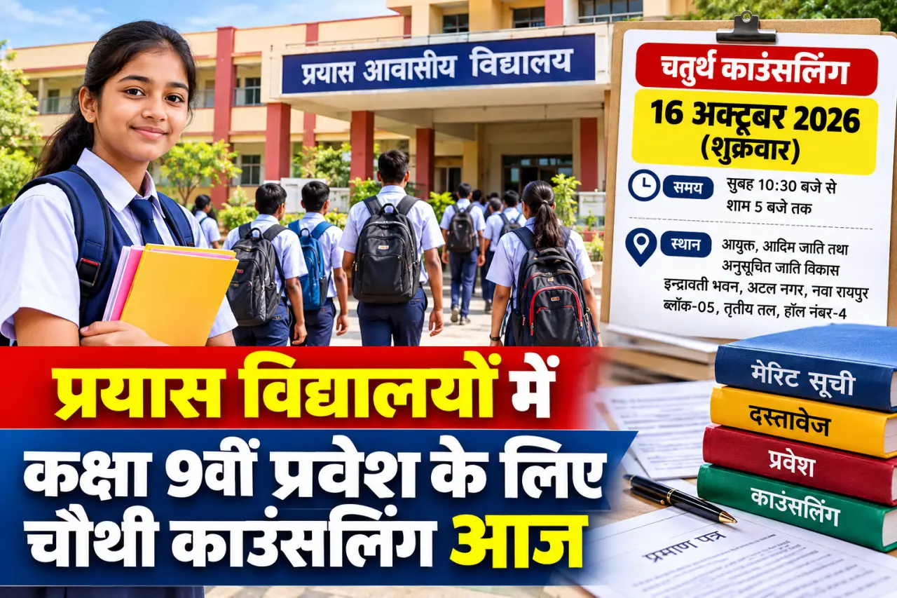 प्रयास विद्यालयों में कक्षा 9वीं प्रवेश के लिए आज चौथी काउंसलिंग, जरूरी दस्तावेज साथ लाना अनिवार्य