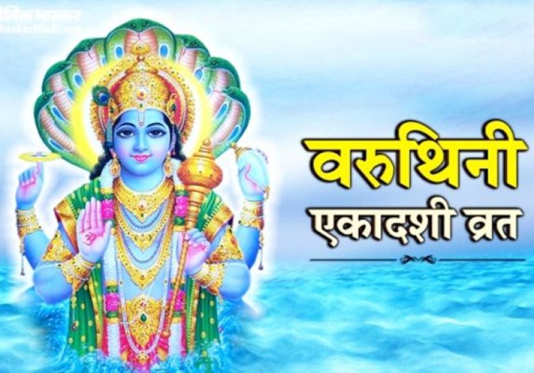 वरुथिनी एकादशी पर करें विष्णु जी की पूजा, मिलते हैं कई लाभ