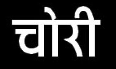 खेत से सोलर पंप चोरी