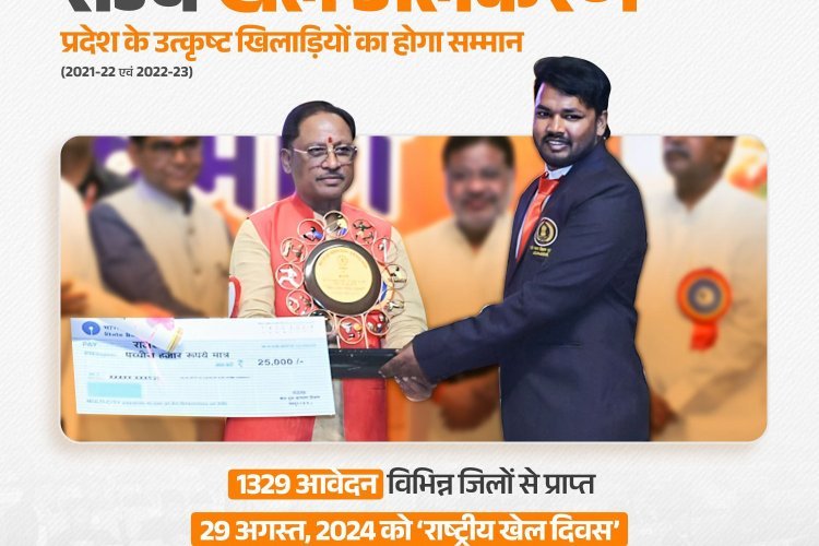 वर्ष 2021&22 एवं 2022&23 के लिए राज्य खेल अलंकरण समारोह का आयोजन किया जाएगा।