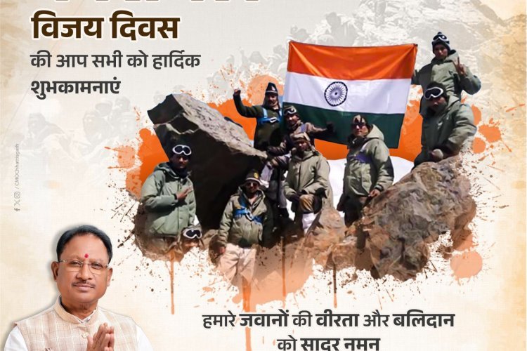समस्त प्रदेशवासियों को कारगिल विजय दिवस की बधाई मुख्यमंत्री श्री विष्णु देव साय.