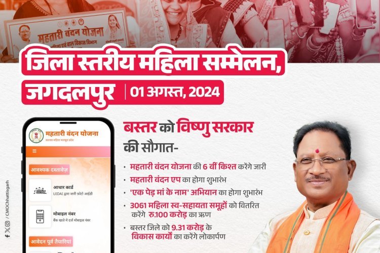 महतारी वंदन योजना की 6 वीं किश्त जारी करेंगे।