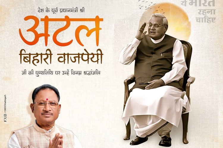 मुख्यमंत्री श्री विष्णु देव साय ने अटल बिहारी वाजपेयी जी की पुण्यतिथि पर उनका पुण्य स्मरण किया और विनम्र श्रद्धांजलि अर्पित की।
