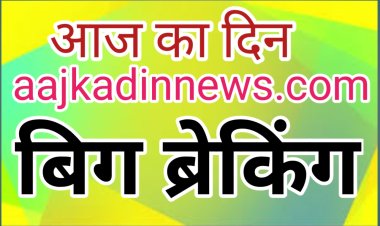 नगरीय निकाय चुनाव अपडेट : नगर पालिका अध्यक्ष के लिए 01 एवं पार्षद पद हेतु 19 नामांकन पत्र दाखिल : नगर पंचायतों में अध्यक्ष पद के लिए 05 एवं पार्षद पद हेतु लिए गए 73 नामांकन पत्र दाखिल,28 जनवरी तक होगा नाम निर्देशन, 29 जनवरी को संवीक्षा तथा 31 जनवरी नाम वापस लेने की अंतिम तारीख