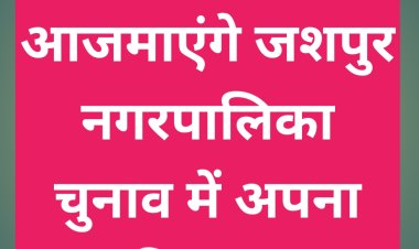 जशपुर नगरपालिका चुनाव में 53 प्रत्याशी आजमाएंगे किस्मत,अध्यक्ष पद के लिये 3 प्रत्याशी मैदान में,नाम वापसी की अंतिम तिथि 31 जनवरी तक,प्रत्येक वार्ड में हुवे नामांकन पश्चात प्रत्याशियों की सूची जानने पढ़ें पूरी खबर