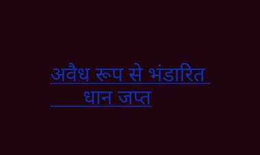 रायपुर : मानपुर में 223.20 क्विंटल अवैध रूप से भंडारित धान को किया गया जब्त 