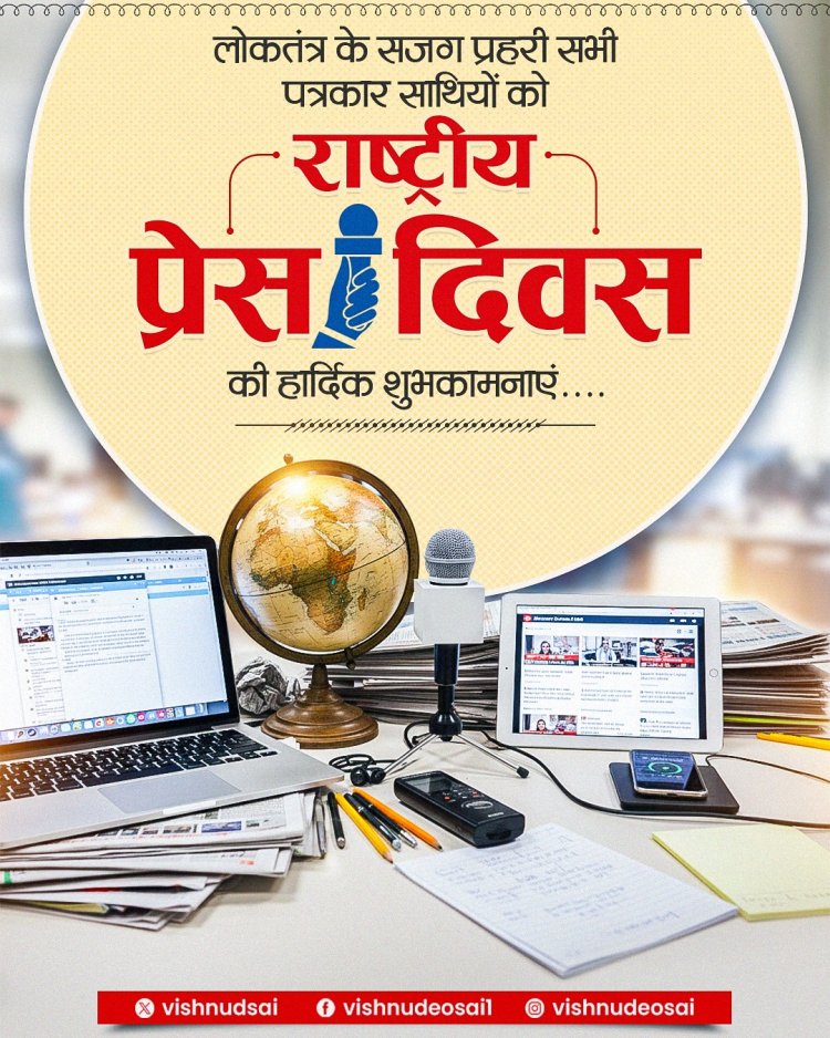 मुख्यमंत्री साय ने राष्ट्रीय प्रेस दिवस के अवसर पर दी बधाई एवं शुभकामनाएं,,,