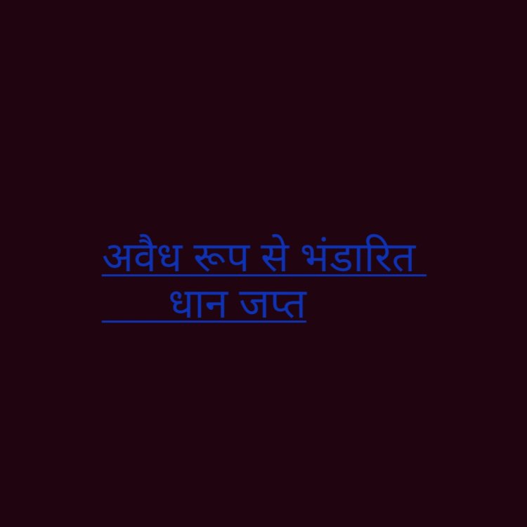 रायपुर : मानपुर में 223.20 क्विंटल अवैध रूप से भंडारित धान को किया गया जब्त 