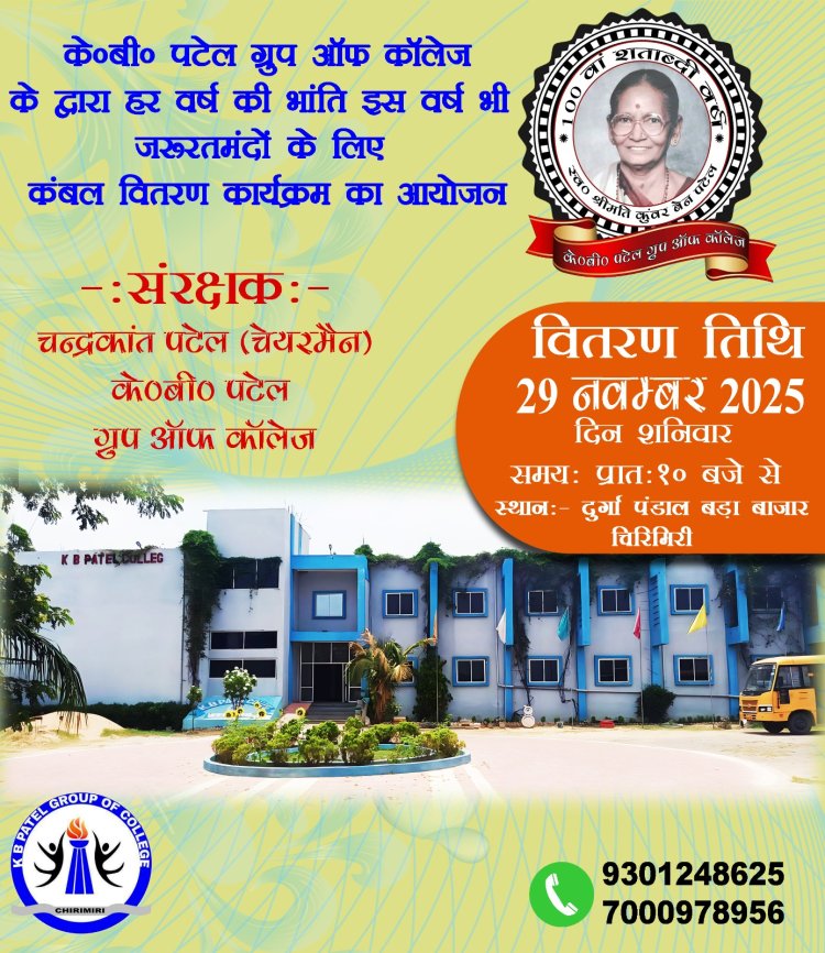 के. बी. पटेल ग्रुप ऑफ कॉलेज के चेयरमैन चंद्रकांत पटेल 29 नवम्बर को बड़ा बाजार के दुर्गा पंडाल में करेंगे जरूरतमंदों को कंबल का वितरण
