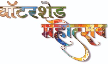 वाटरशेड महोत्सव : जल संचयन पर रील बनाओ, इनाम पाओ प्रतियोगिता,जिले में विभिन्न गतिविधियों का हो रहा आयोजन