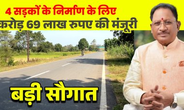 मुख्यमंत्री विष्णुदेव साय की बड़ी सौगात: जशपुर की 4 प्रमुख सड़कों के लिए 12.69 करोड़ रू. मंजूर, क्षेत्रवासियों ने जताया आभार        