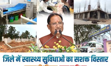मुख्यमंत्री विष्णुदेव साय के नेतृत्व में जशपुर में स्वास्थ्य क्रांति, दो वर्षों में बदली जिले की तस्वीर, आधुनिक स्वास्थ्य सुविधाओं की मिली बड़ी सौगात....