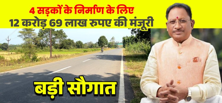 मुख्यमंत्री विष्णुदेव साय की बड़ी सौगात: जशपुर की 4 प्रमुख सड़कों के लिए 12.69 करोड़ रू. मंजूर, क्षेत्रवासियों ने जताया आभार        