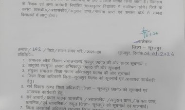 कक्षा 05 वीं तक के विद्यार्थियों के लिए 10 जनवरी तक की छुट्टी..