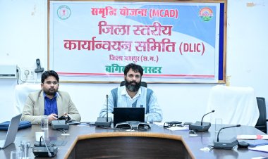 बगिया क्लस्टर समृद्धि योजना एम-कैड योजना को मिली नई गति,समिति की द्वितीय बैठक में एफआरए नियुक्ति व क्रियान्वयन ढांचे पर बनी ठोस रणनीति,जशपुर बनेगा आधुनिक दाबित सिंचाई प्रणाली का राष्ट्रीय मॉडल जिला