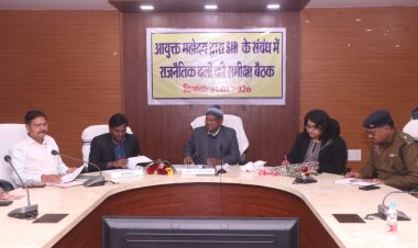 सूरजपुर : आयुक्त एवं रोल आब्जर्वर ने ली एसआईआर को लेकर राजनैतिक दलों की समीक्षा बैठक