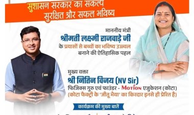 मंत्री लक्ष्मी राजवाड़े के मार्गदर्शन में कपिध्वज करियर गाइडेंस कार्यक्रम का होगा आयोजन,भटगांव में मेगा करियर गाइडेंस कार्यक्रम जिले के युवाओं को देगी नई दिशा...