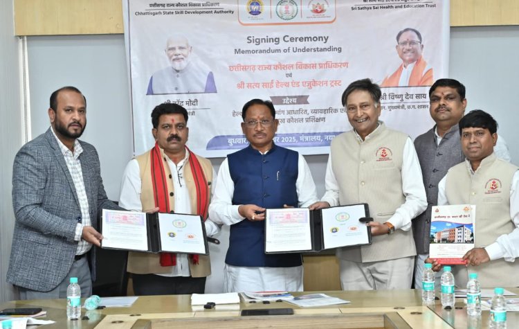 रोजगार, कौशल और बेहतर स्वास्थ्य की दिशा में बड़ा कदम: मुख्यमंत्री श्री विष्णु देव साय की उपस्थिति में हेल्थ केयर में कौशल विकास हेतु सत्य साईं हेल्थ एंड एजुकेशन ट्रस्ट के साथ एमओयू  