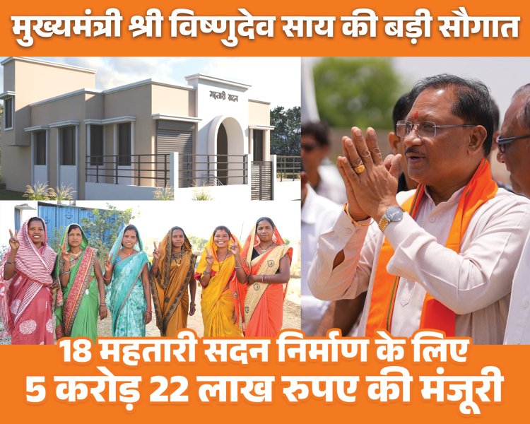 जशपुर की नारी शक्ति को ‘साय’ का साथ: 5.22 करोड़ की लागत से बनेंगे 18 महतारी सदन, बदल रही है ग्रामीण महिलाओं की तस्वीर