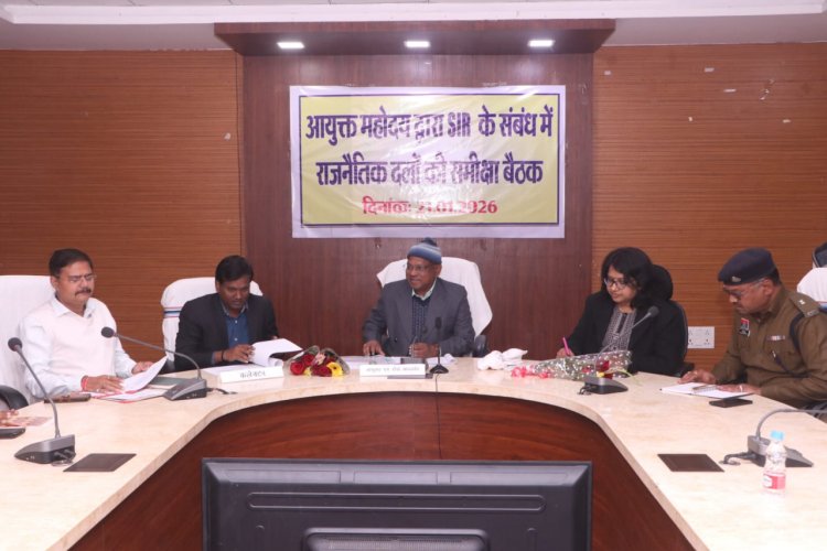 सूरजपुर : आयुक्त एवं रोल आब्जर्वर ने ली एसआईआर को लेकर राजनैतिक दलों की समीक्षा बैठक