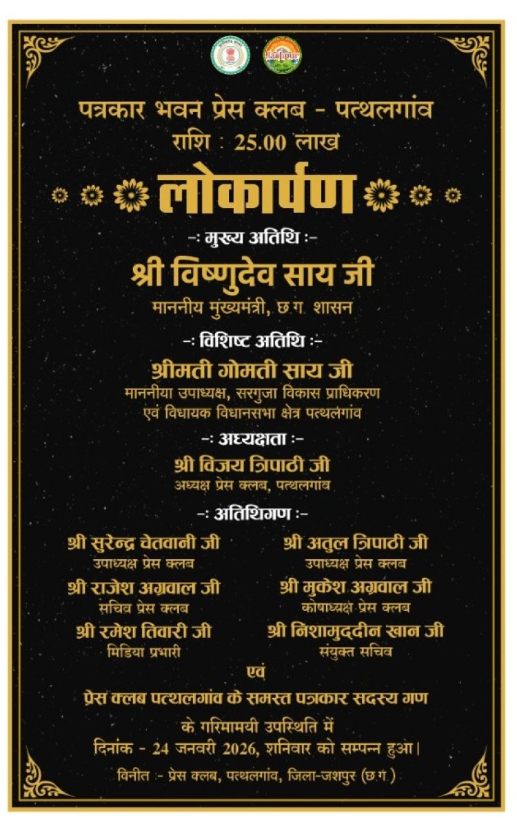 मुख्यमंत्री ने पत्थलगांव के प्रेस क्लब का किया लोकार्पण  : पत्थलगांव प्रेस क्लब ने मुख्यमंत्री को दिया धन्यवाद 