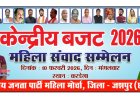 केंद्रीय बजट 2026 महिला संवाद सम्मेलन का आयोजन करडेगा में,महिला मोर्चा जिलाध्यक्ष पिंकी गुप्ता ने कहा बजट में महिलाओं के लिए प्रावधान