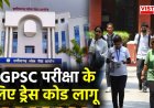 CGPSC परीक्षा के लिए ड्रेस कोड लागू, गहरे रंग के कपड़े और ऊंची हील समेत इन चीजों के साथ नहीं मिलेगी एंट्री