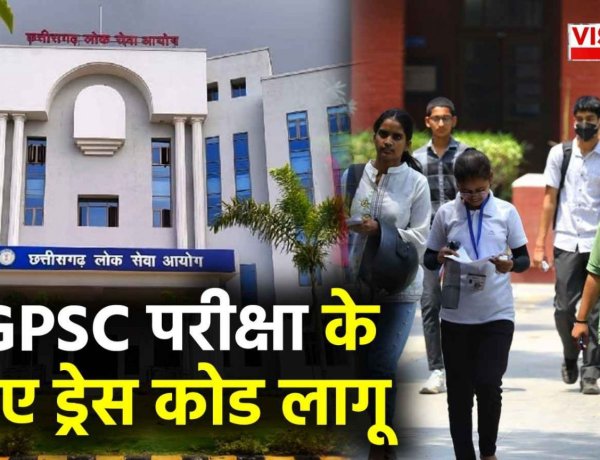 CGPSC परीक्षा के लिए ड्रेस कोड लागू, गहरे रंग के कपड़े और ऊंची हील समेत इन चीजों के साथ नहीं मिलेगी एंट्री