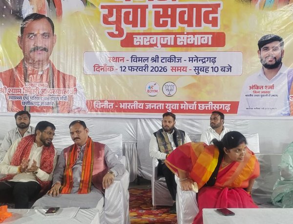 बजट युवाशक्ति को समर्पित विकास का रोडमैप- श्याम बिहारी,  मनेन्द्रगढ़ में ‘युवा संवाद बजट 2026’ कार्यक्रम संपन्न,