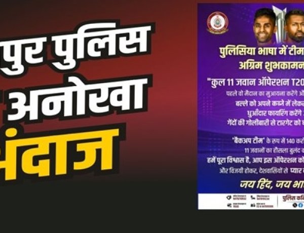 Raipur Police : कुल 11 जवान ऑपेरशन T20 को देंगे अंजाम : रायपुर पुलिस का अनोखा अंदाज