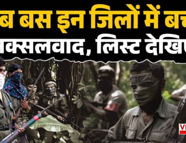 अंतिम पड़ाव पर नक्सलवाद! अब छत्तीसगढ़ के 4 जिलों में सिमटा, डेडलाइन से पहले नई सूची हुई जारी