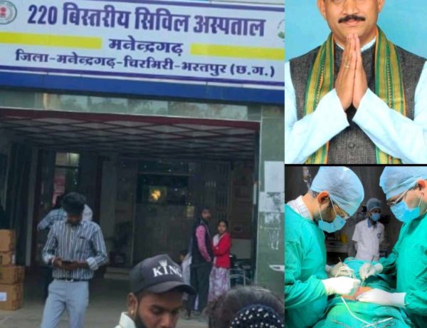 मनेन्द्रगढ़ शासकीय अस्पताल का कायाकल्प: 220 बिस्तरीय सिविल अस्पताल से बदली स्वास्थ्य सेवाओं की तस्वीर,