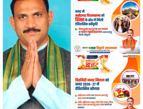 संकल्प बजट 2026-27:  चिरमिरी में हाईटेक अग्निशमन, देवाड़ांड में नया महाविद्यालय, मनेंद्रगढ़ में मेडिकल विस्तार और खड़गवां में सिंचाई क्रांति,
