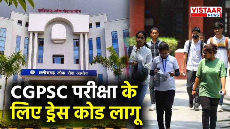 CGPSC परीक्षा के लिए ड्रेस कोड लागू, गहरे रंग के कपड़े और ऊंची हील समेत इन चीजों के साथ नहीं मिलेगी एंट्री