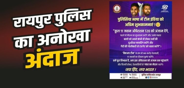 Raipur Police : कुल 11 जवान ऑपेरशन T20 को देंगे अंजाम : रायपुर पुलिस का अनोखा अंदाज