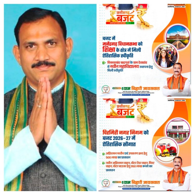 संकल्प बजट 2026-27:  चिरमिरी में हाईटेक अग्निशमन, देवाड़ांड में नया महाविद्यालय, मनेंद्रगढ़ में मेडिकल विस्तार और खड़गवां में सिंचाई क्रांति,