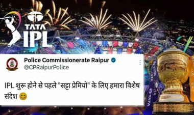 IPL शुरू होने से पहले रायपुर पुलिस कमिश्नरेट की सट्टेबाजों को सख्त चेतावनी, ‘सट्टेबाजी छोड़िए, वरना सीधा जेल का रास्ता.