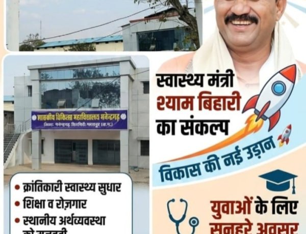 मनेन्द्रगढ़ में मेडिकल कॉलेज निर्माण कार्य जारी, स्वास्थ्य मंत्री श्याम बिहारी जायसवाल की पहल,