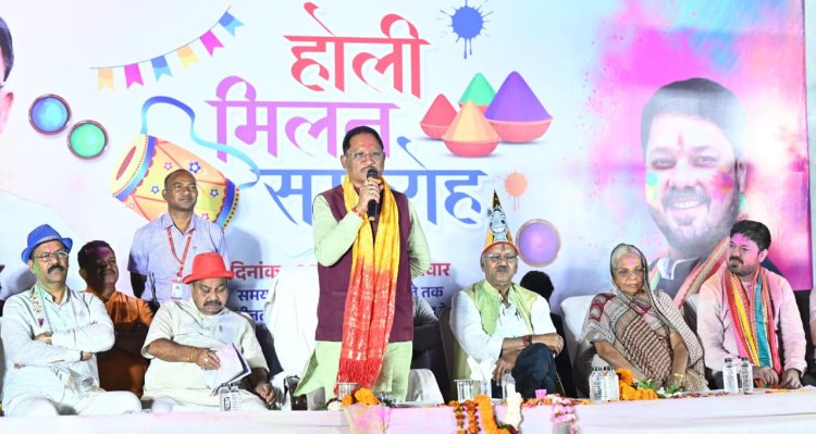 होली खुशियों और जुड़ाव का अवसर, किसानों की समृद्धि से बढ़ा उत्साह – मुख्यमंत्री साय  